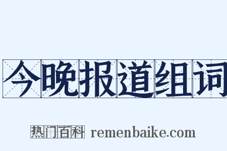 今晚报道组词是什么意思的图片